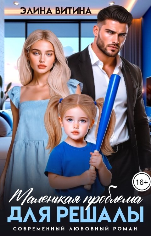 Обложка книги Элина Витина Маленькая проблема для решалы