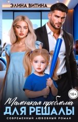 обложка книги Элина Витина "Маленькая проблема для решалы"