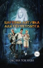 обложка книги Оксана Токарева "Царевна-лягушка для герпетолога"