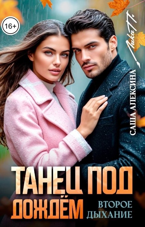 Обложка книги Саша Алексина Танец под дождём