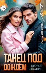обложка книги Саша Алексина, Лика П. "Танец под дождём"