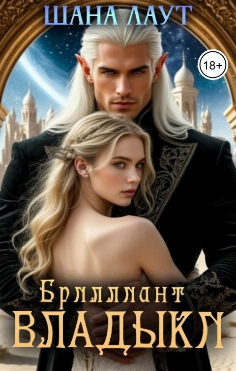 Обложка книги Шана Лаут Бриллиант Владыки