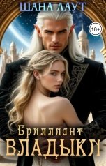 обложка книги Шана Лаут "Бриллиант Владыки"