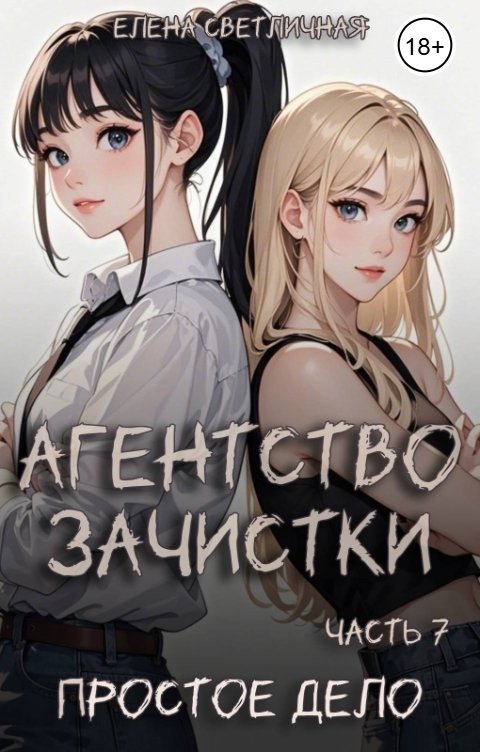 Обложка книги Елена Светличная Агентство зачистки. Простое дело