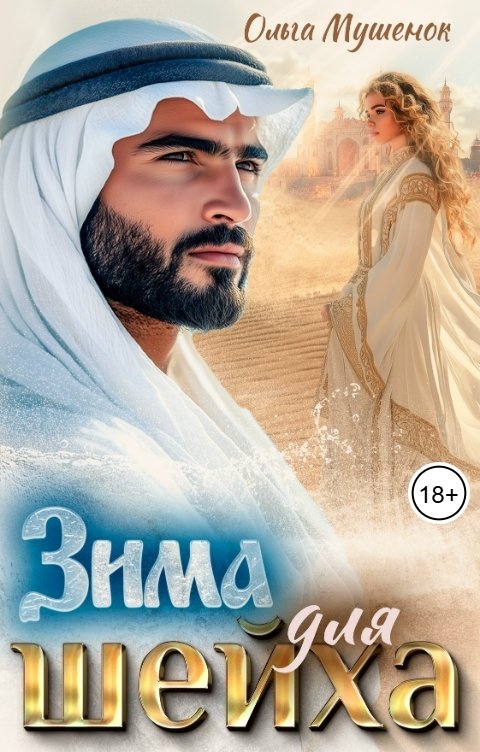 Обложка книги Ольга Мушенок Зима для шейха