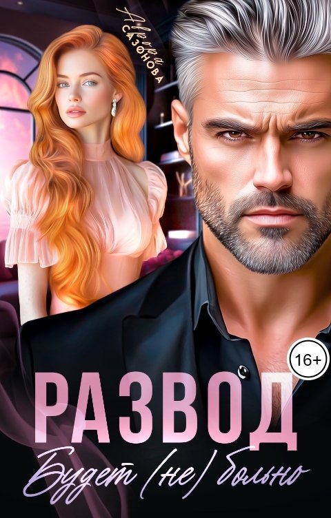 Обложка книги Аврора Сазонова Развод. Будет (не) больно