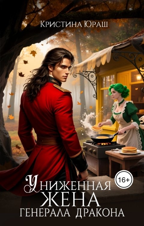Обложка книги Кристина ЮРАШ Униженная жена генерала дракона