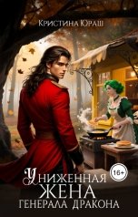 обложка книги Кристина ЮРАШ "Униженная жена генерала дракона"