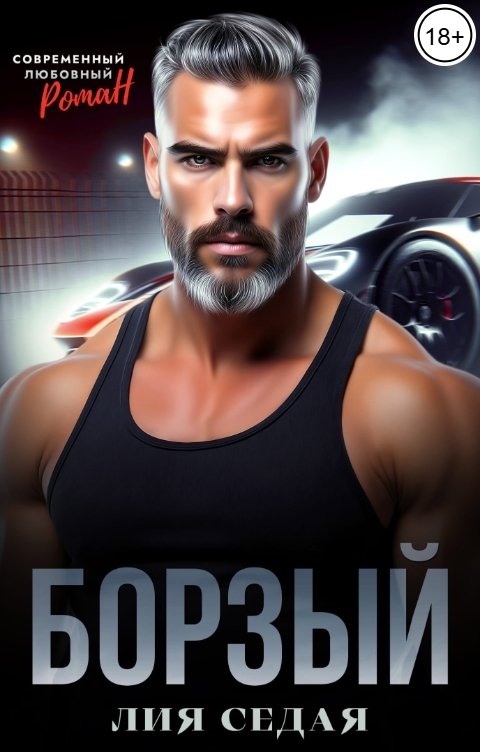 Обложка книги Лия Седая Борзый