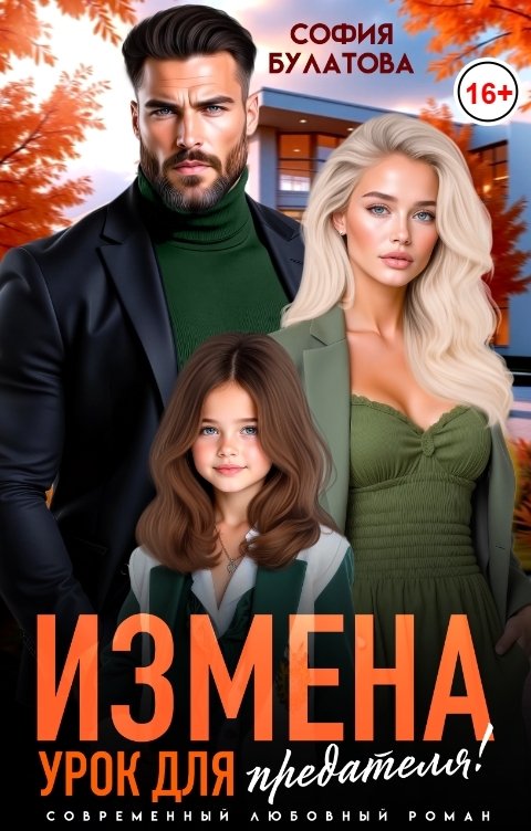 Обложка книги София Булатова Измена. Урок для предателя!