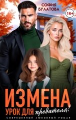 обложка книги София Булатова "Измена. Урок для предателя!"