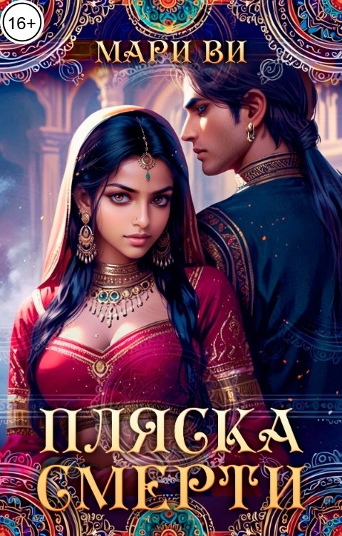 Обложка книги Мари Ви Пляска смерти