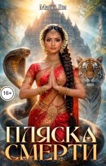обложка книги Мари Ви "Пляска смерти"