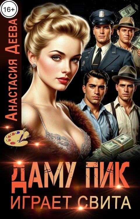 Обложка книги Анастасия Деева Даму Пик играет свита