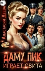 обложка книги Анастасия Деева "Даму Пик играет свита"