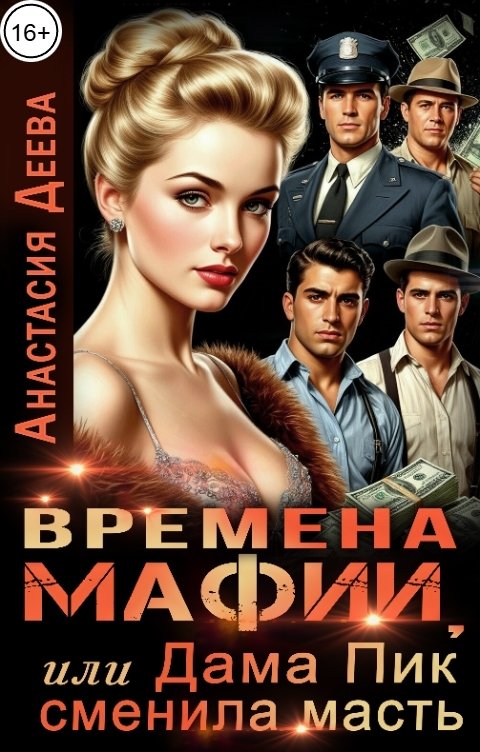 Обложка книги Анастасия Деева Времена мафии, или Дама Пик сменила масть