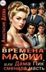 обложка книги Анастасия Деева "Времена мафии, или Дама Пик сменила масть"