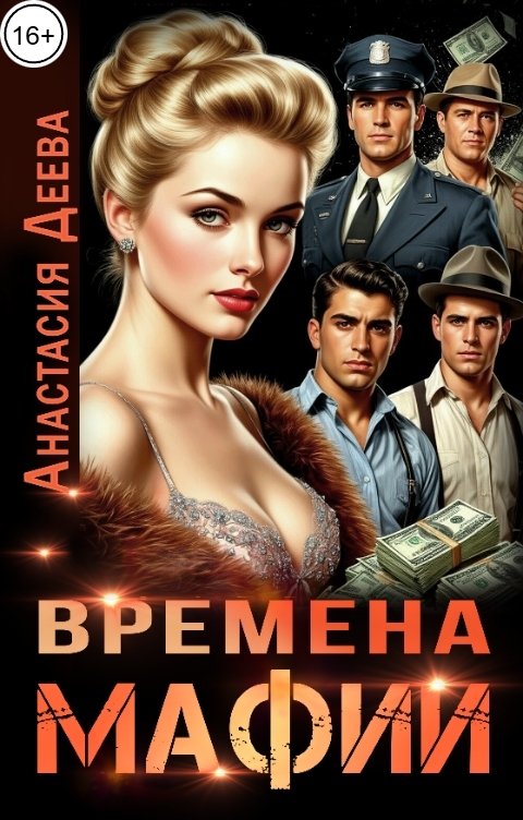 Обложка книги Анастасия Деева Времена мафии