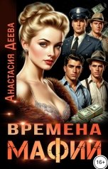 обложка книги Анастасия Деева "Времена мафии"