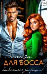 обложка книги Алёна Высоцкая "Заноза для босса. Влюбляться запрещено!"