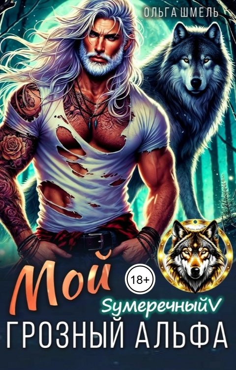 Обложка книги Ольга Шмель Мой грозный Альфа