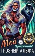 обложка книги Ольга Шмель "Мой грозный Альфа"