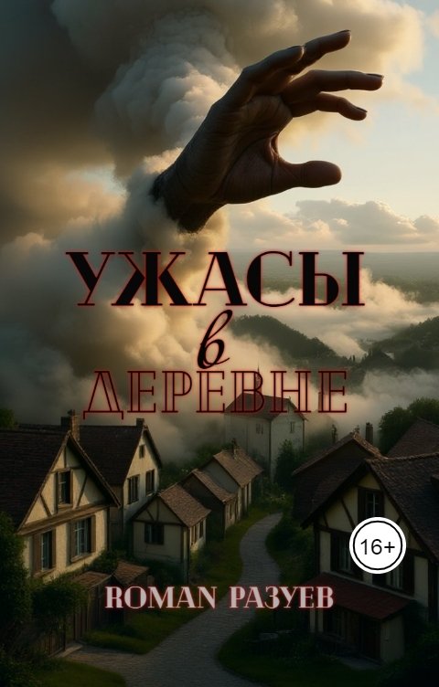 Обложка книги RoMan Разуев Ужасы в деревне
