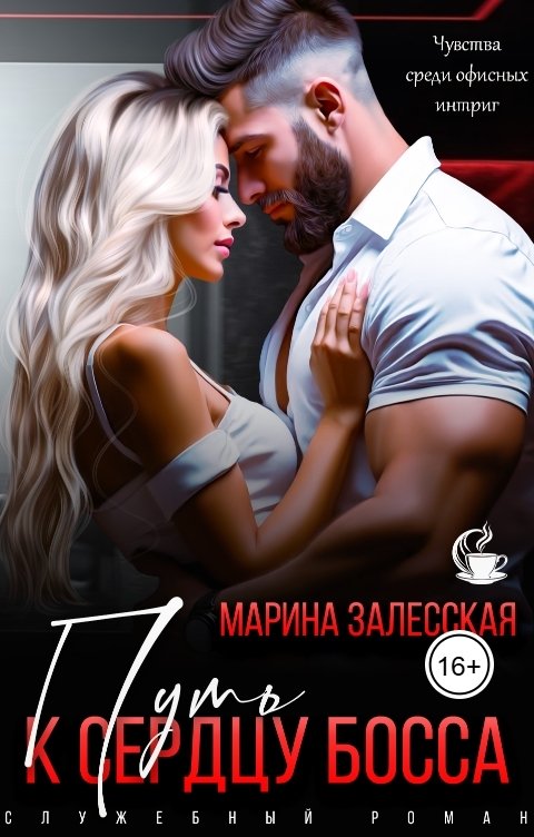 Обложка книги Марина Залесская Путь к сердцу босса