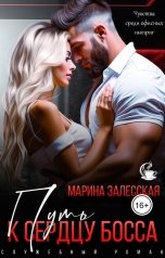 обложка книги Марина Залесская "Путь к сердцу босса"