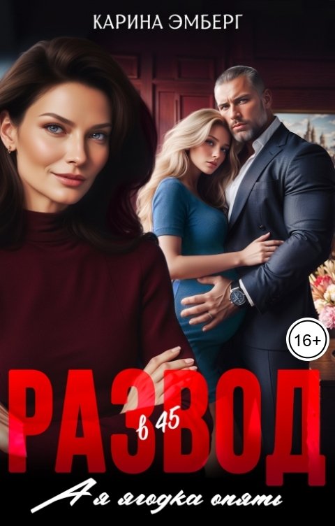 Обложка книги Карина Эмберг Развод в 45. А я ягодка опять