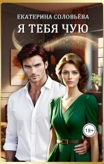 обложка книги Екатерина Соловьева "Я тебя чую"