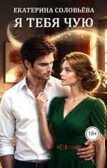 обложка книги Екатерина Соловьева "Я тебя чую"