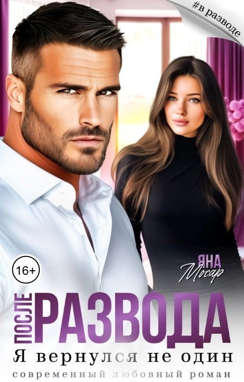Обложка книги Яна Мосар После развода. Я вернулся не один