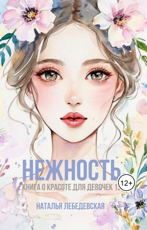 Обложка книги Наталья Лебедевская Нежность Книга о красоте для девочек