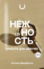 обложка книги Наталья Лебедевская "Нежность"