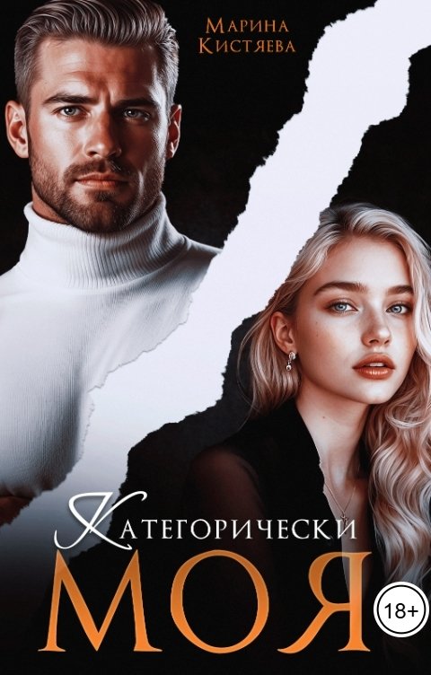 Обложка книги Марина Кистяева Категорически моя