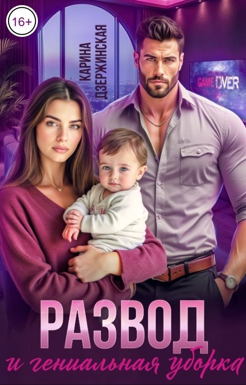 Обложка книги Карина Дзержинская Развод и гениальная уборка