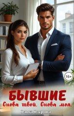обложка книги Ольга Озерова "Бывшие. Снова твой. Снова моя"