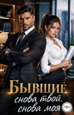 обложка книги Ольга Озерова "Бывшие. Снова твой. Снова моя"
