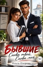 обложка книги Ольга Озерова "Бывшие. Снова твой. Снова моя"