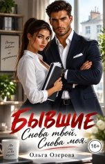 обложка книги Ольга Озерова "Бывшие. Снова твой. Снова моя"