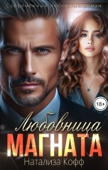 обложка книги Натализа Кофф "Любовница Магната"