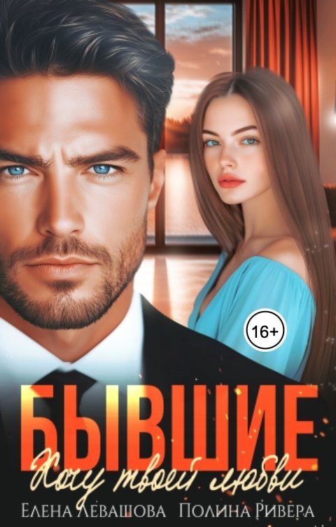 Обложка книги Полина Ривера Бывшие. Хочу твоей любви