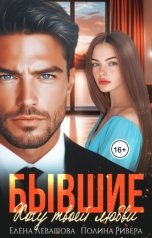 обложка книги Полина Ривера, Елена Левашова "Бывшие. Хочу твоей любви"