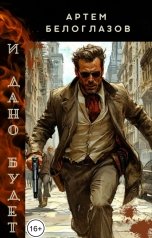 обложка книги Артем Белоглазов "И дано будет"