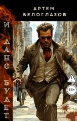 обложка книги Артем Белоглазов "И дано будет"