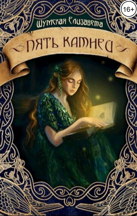 Обложка книги Елизавета Шумская Пять камней