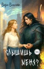 обложка книги Вера Валлейн "Слышишь меня? 1"