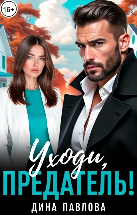 Обложка книги Дина Павлова Уходи, предатель!