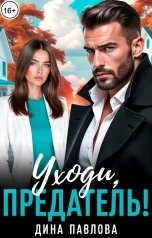 обложка книги Дина Павлова "Уходи, предатель!"